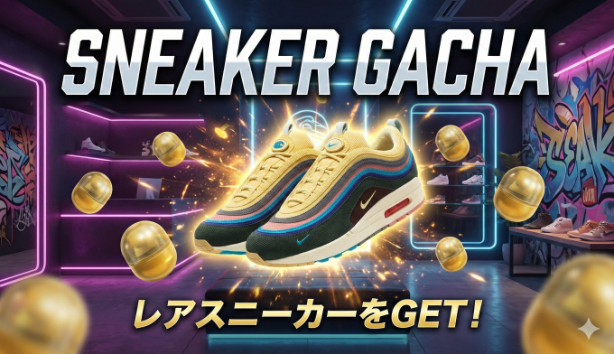 スニーカー１ガチャ