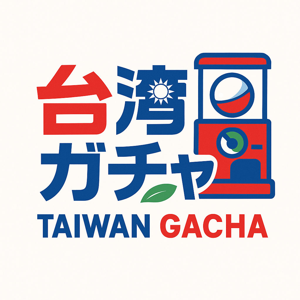 台湾ガチャ